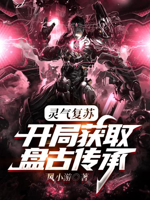 灵气复苏：开局获取盘古传承