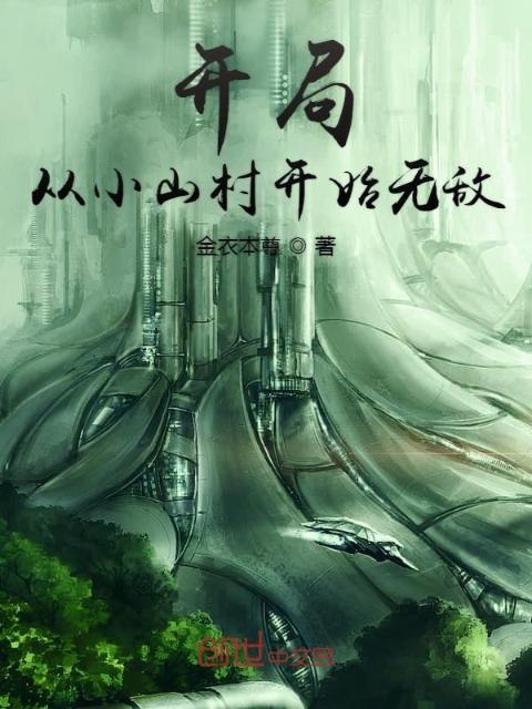 开局从小山村开始无敌