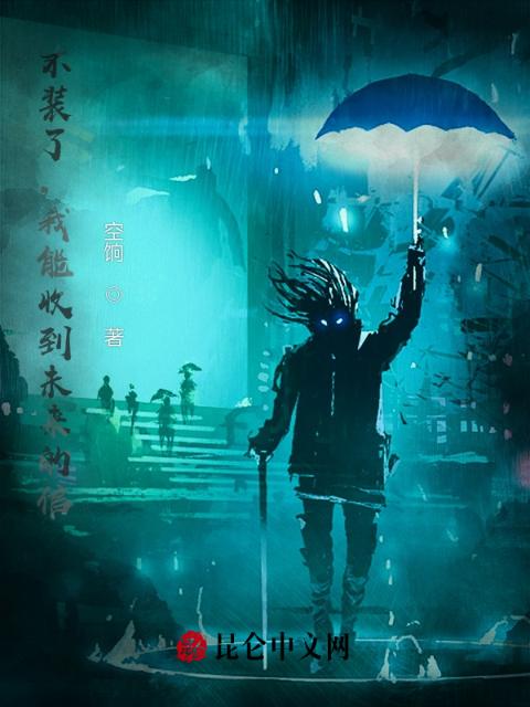 不装了，我能收到未来的信