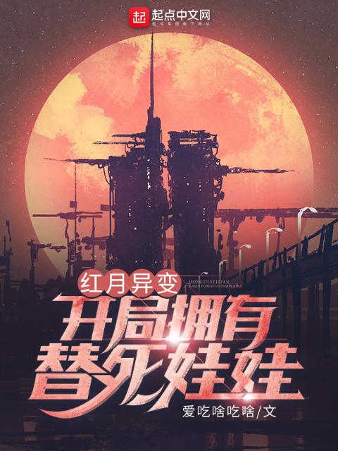 红月异变：开局拥有替死娃娃