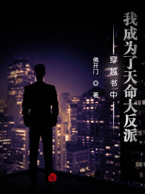 穿越书中，我成为了天命大反派