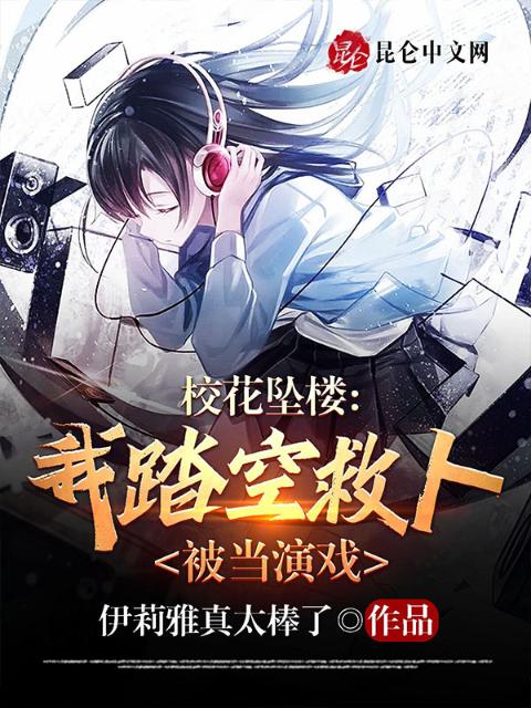 校花坠楼，我踏空救人被当演戏