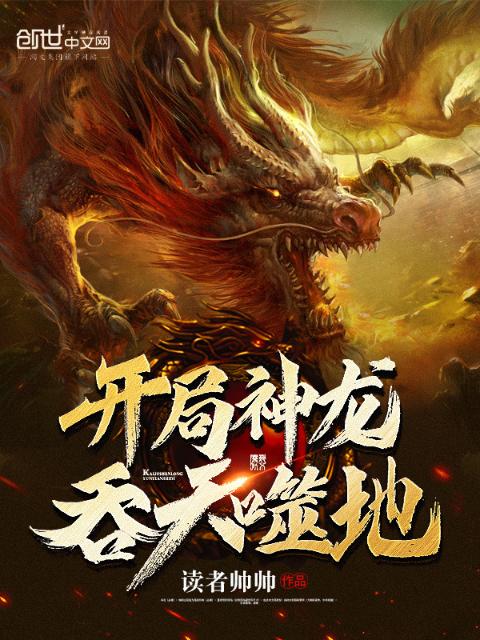 开局神龙吞天噬地