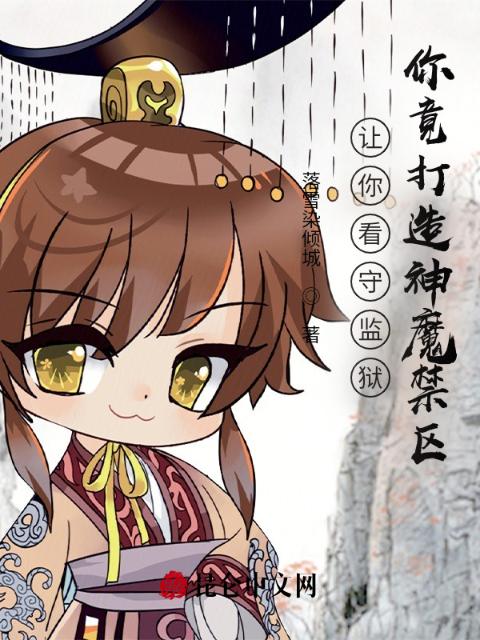 让你看守监狱，你竟打造神魔禁区