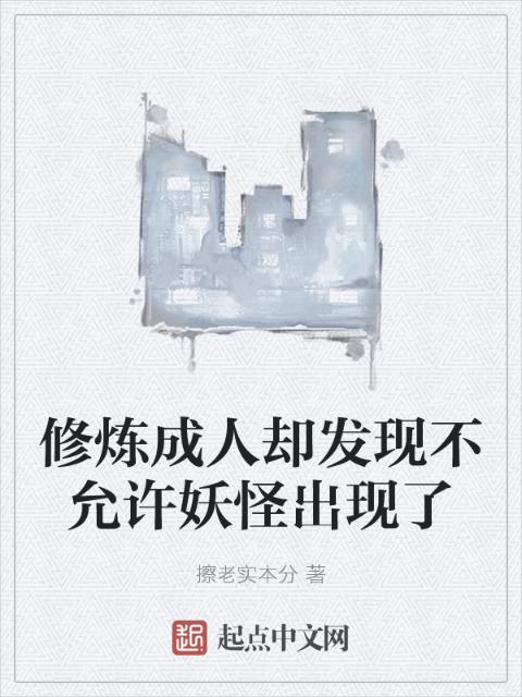 修炼成人却发现不允许妖怪出现了