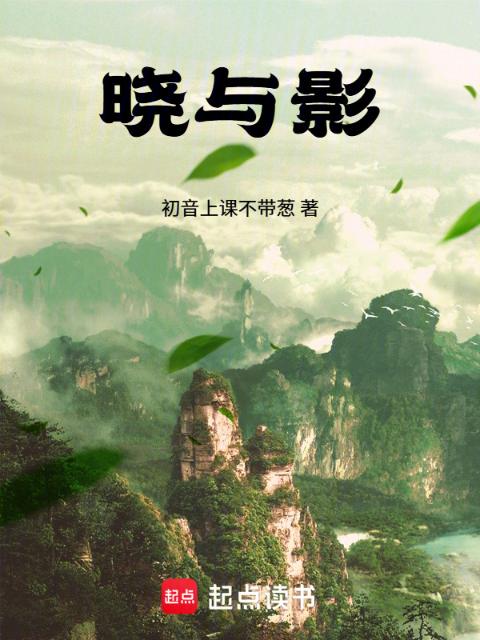 晓与影