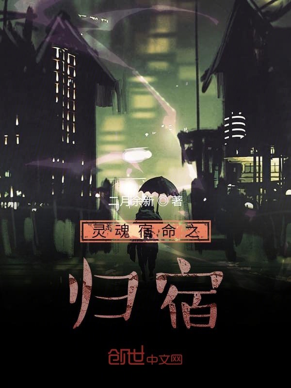 宿命归宿