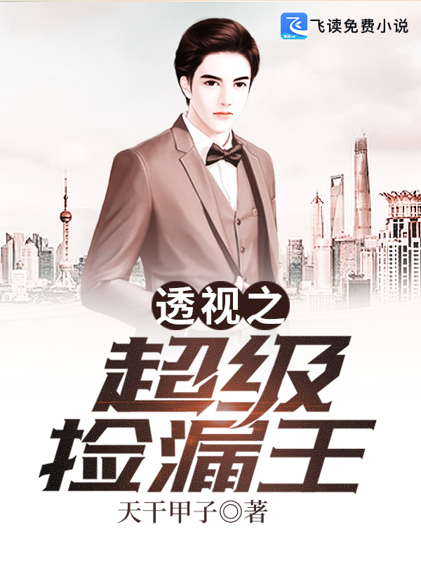超级捡漏王！