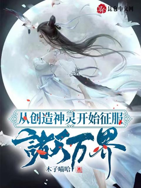 从创造神灵开始征服诸天万界