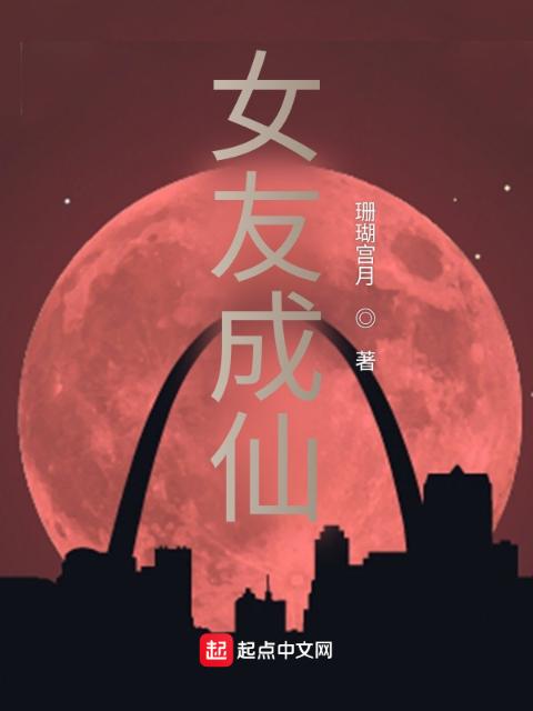 女友成仙
