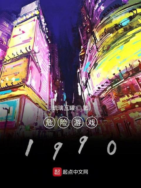 危险游戏1990