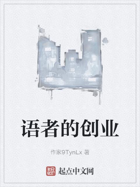 语者的创业