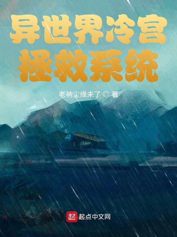 异世界冷宫拯救系统