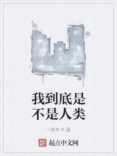 我到底是不是人类