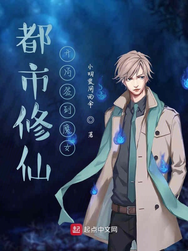 都市修仙开局签到魔女