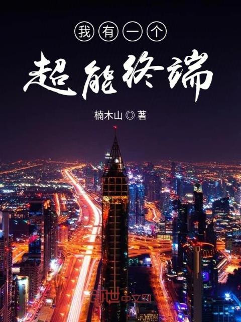 我有一个超能终端