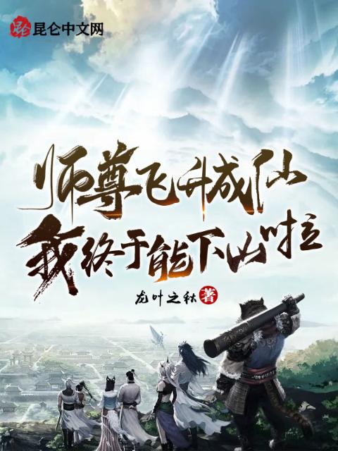 师尊飞升成仙，我终于能下山啦！
