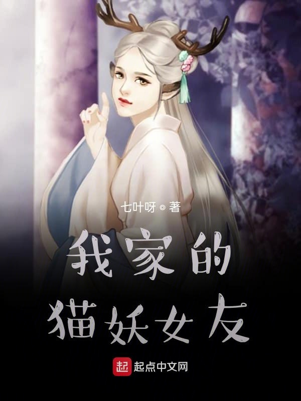 我家的猫妖女友