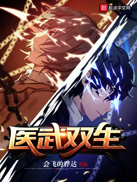 医武双生