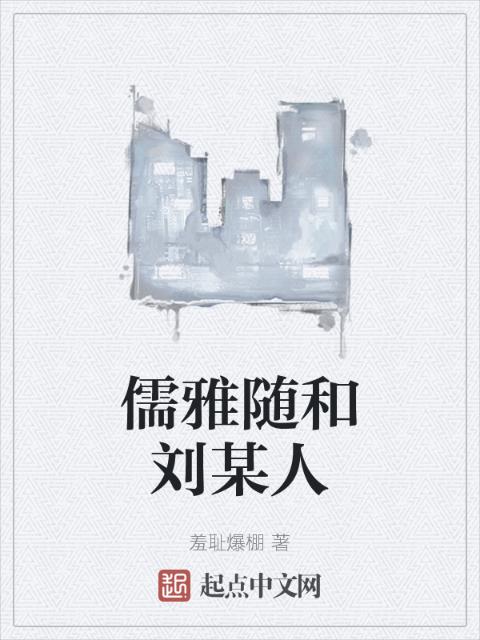 儒雅随和刘某人