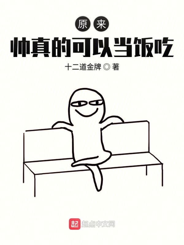 原来帅真的可以当饭吃
