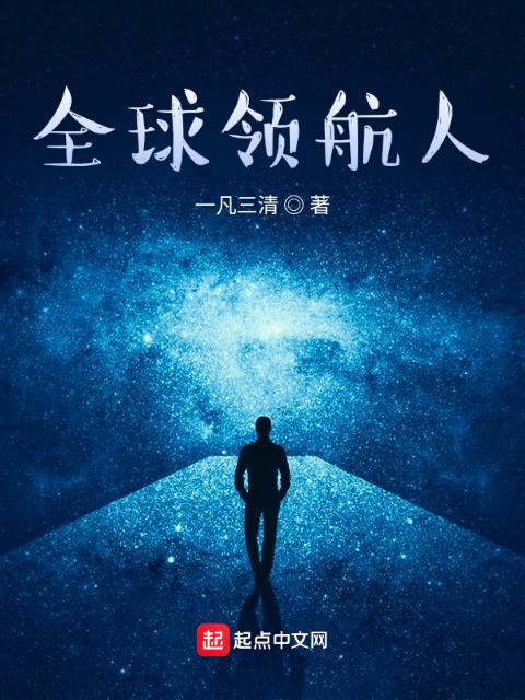 全球领航人
