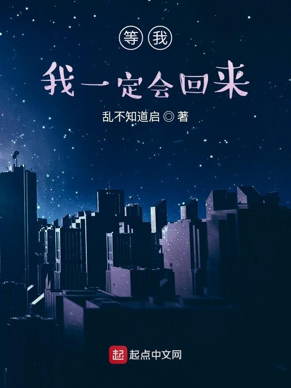 等我，我一定会回来