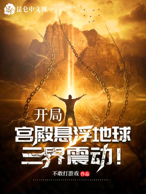 开局宫殿悬浮地球，三界震动！