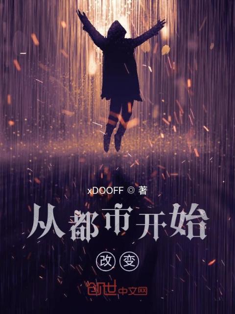 从都市开始改变