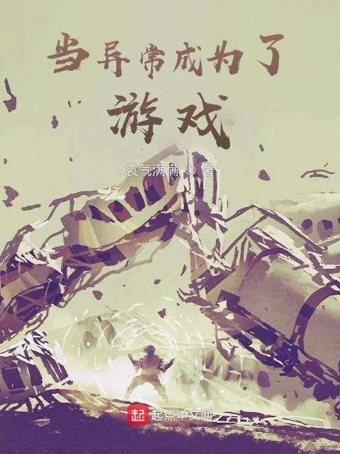 当异常成为了游戏