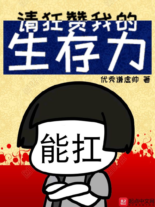 请狂赞我的生存力