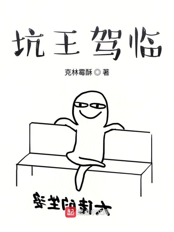 坑王驾临