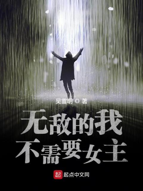 无敌的我不需要女主