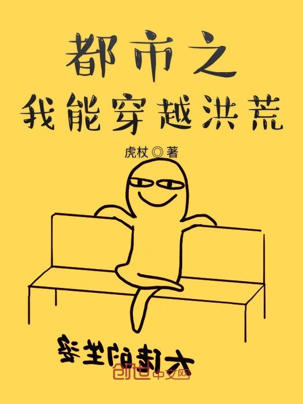 都市之我能穿越洪荒