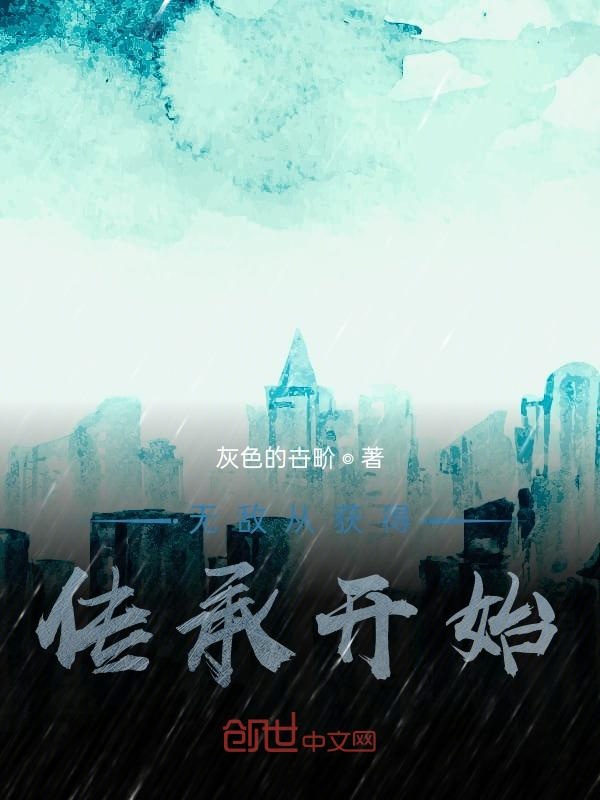 无敌从获得传承开始