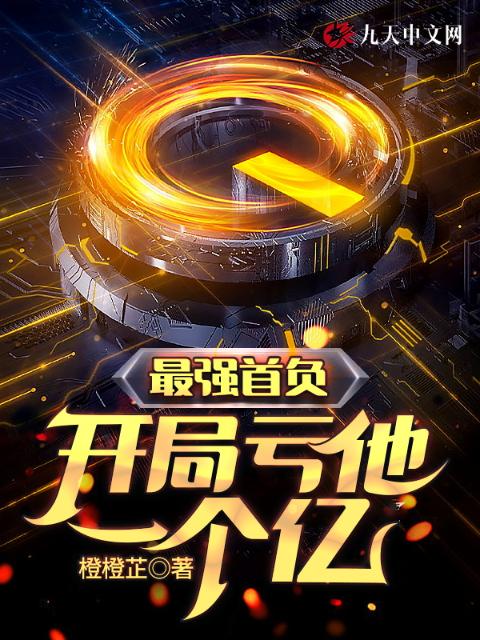 最强首负，开局亏他一个亿