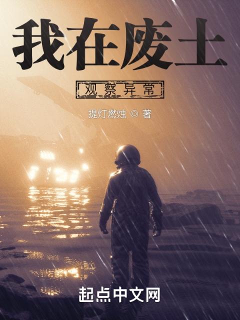 我在废土观察异常