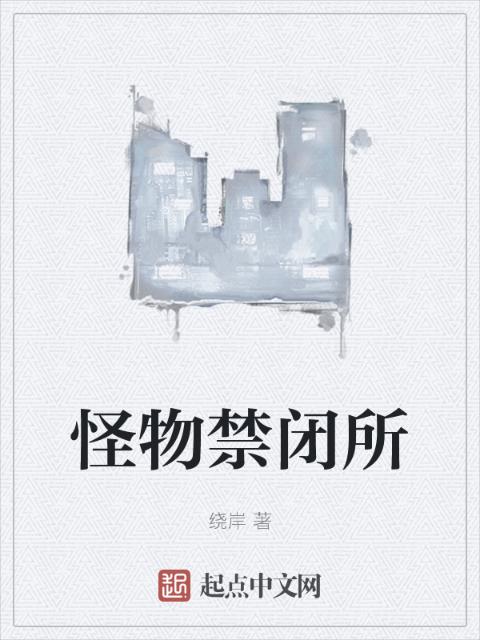 怪物禁闭所