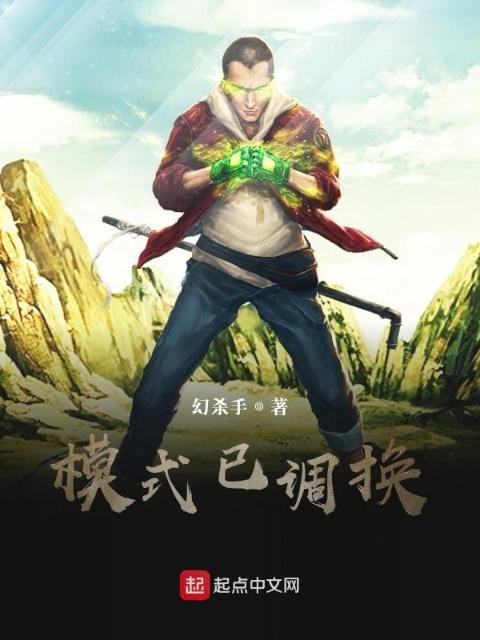 模式已调换