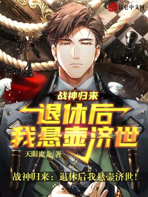 战神归来：退休后我悬壶济世！