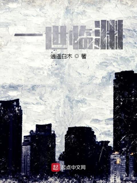一世临渊