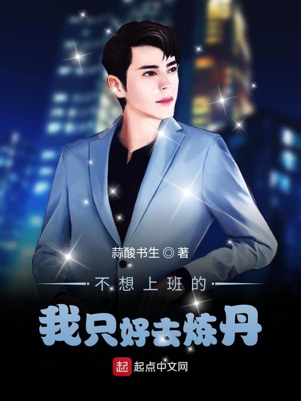 不想上班的我只好去炼丹