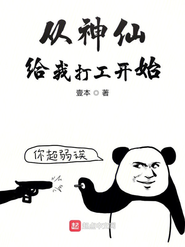 从神仙给我打工开始