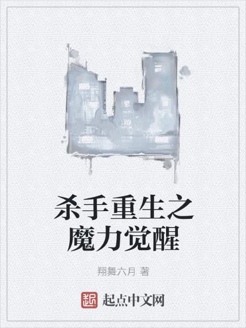 杀手重生之魔力觉醒
