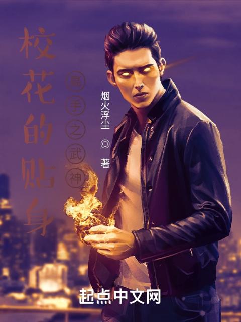 校花的贴身高手之武神