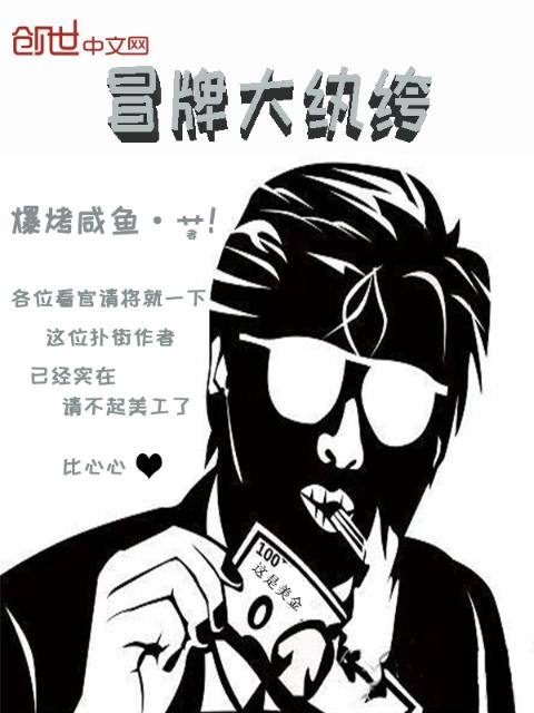 冒牌大纨绔