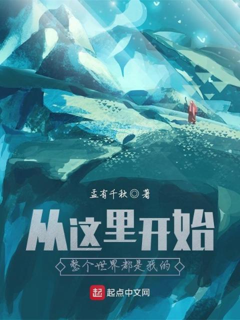 从这里开始，整个世界都是我的