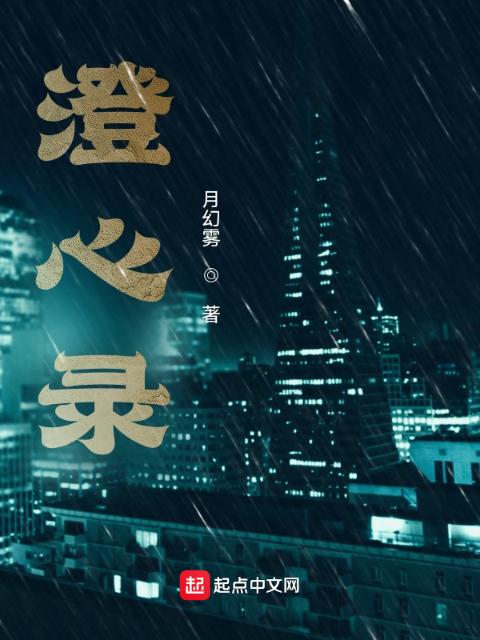 澄心录