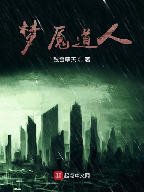 梦魇道人