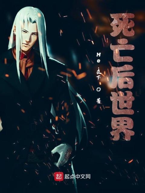 死亡后世界